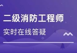 包含河北二级消防工程师报名条件的词条