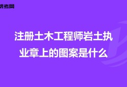 注册岩土工程师300问注册岩土工程师和注册建筑工程师