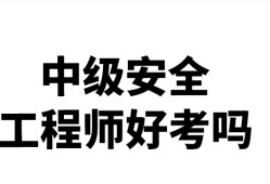 在荆州市什么地方考安全工程师在荆州市什么地方考安全工程师证好