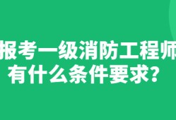 一级消防工程师跟二级消防工程师的区别,一级消防工程师有两种