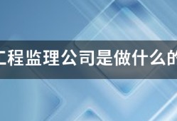 工程监理公司是做什么的