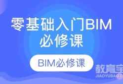 bim工程师零基础入门bim工程师初级入门知识