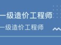 造价工程师资格后审,造价工程师年审