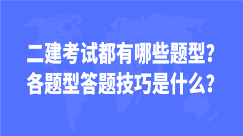 二建考试都有哪些题型?各题型答题技巧是什么?  第1张