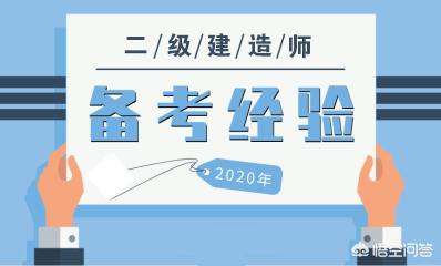 有没有资深老前辈，报考二建需要哪些条件？如何准备？  第3张