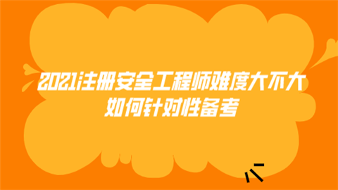 2021注册安全工程师难度大不大 如何针对性备考  第1张