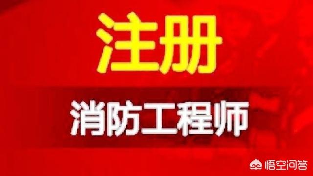 消防工程师好考吗？就业前景如何，网上的培训机构可信吗？  第3张