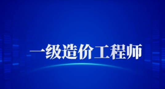 一级造价师有多难考? ,,  第1张