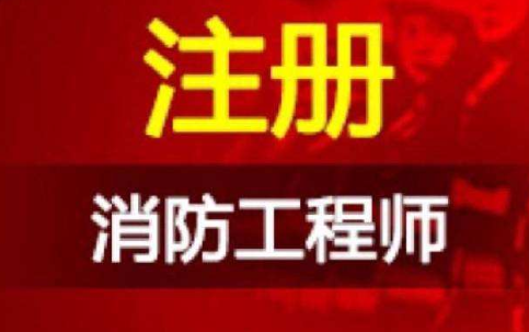 2021年注册消防工程师报名时间是什么时候？  第1张