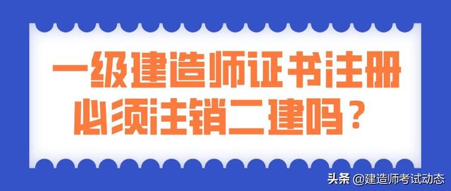 考过了一建，二建证还有用吗？是不是需要注销？  第1张