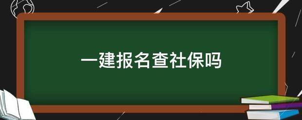 一建报名查社保吗  第1张