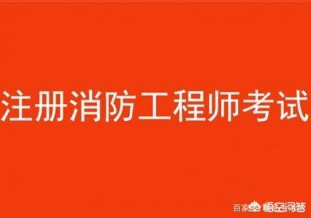 消防工程师都考哪些科目？有何备考建议？  第1张