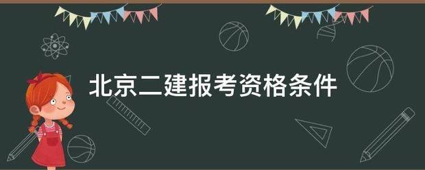 北京二建报考资格条件  第1张