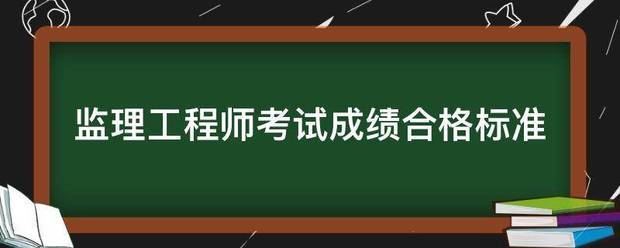 
考试成绩合格标准  第1张