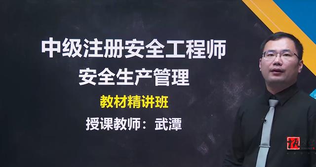 注册安全工程师视频课件哪位老师讲的好？  第1张