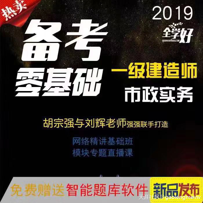 名师推荐|2019年一建市政名师胡宗强网课来袭！(转载)  第1张