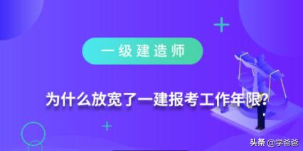 为什么放宽了一级建造师报考工作年限？  第2张