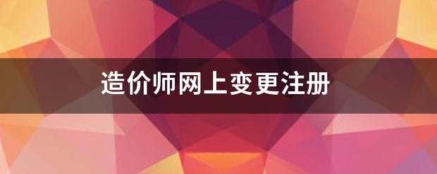 造价师网上变更注册  第1张