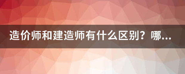 造价师和建造师有什么区别？哪个待遇好点？对于女生来说，哪个好些？明白的人帮帮忙哈！~！  第1张