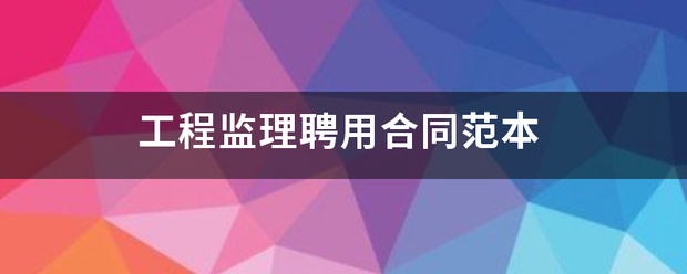 工程监理聘用合同范本  第1张