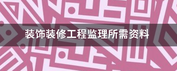 装饰装修工程监理所需资料  第1张