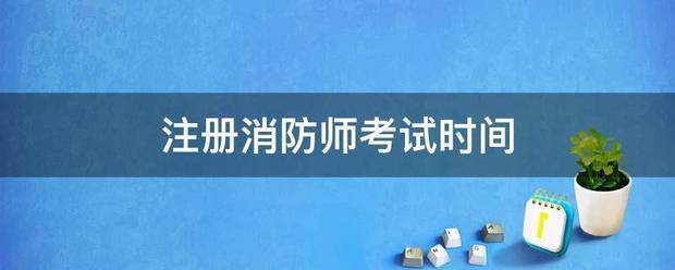 注册消防师考试时间  第1张