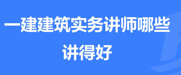 一建建筑实务哪个老师讲得好?  第1张