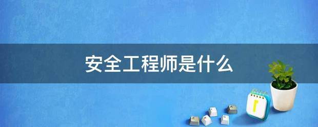 安全工程师是什么  第1张