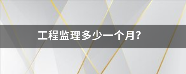 工程监理多少一个月？  第1张