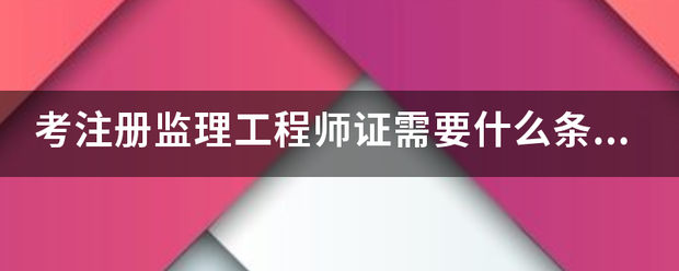 考注册
证需要什么条件？  第1张