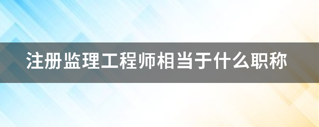 注册
相当于什么职称  第1张