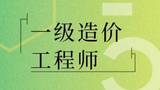 造价资质都被取消了，我还有必要去考一级造价师吗？  第1张