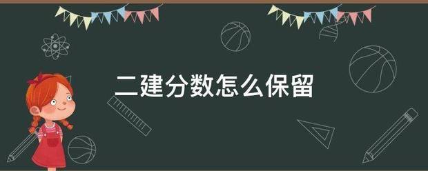 二建分数怎么保留  第1张