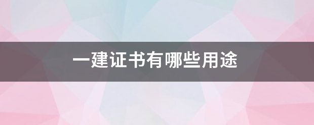 一建证书有哪些用途  第1张