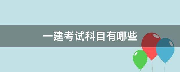 一建考试科目有哪些  第1张