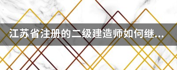 江苏省注册的
如何继续教育  第1张