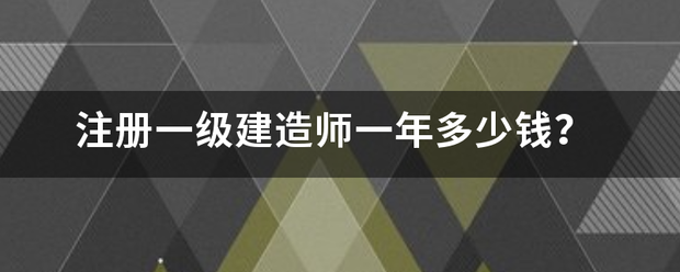 注册一级建造师一年多少钱？  第1张