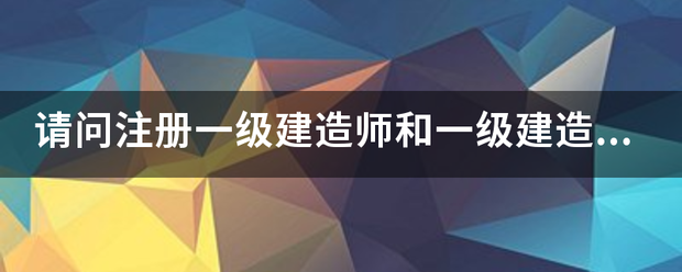 请问注册一级建造师和一级建造师之间的区别？  第1张