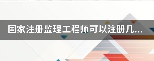 国家注册
可以注册几个专业？  第1张