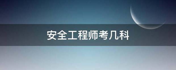 安全工程师考几科  第1张