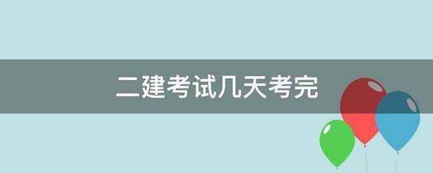 二建考试几天考完  第1张