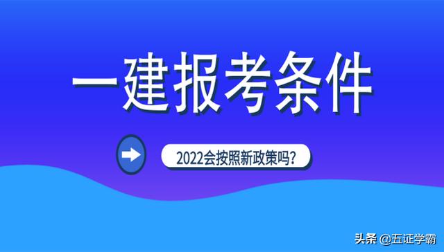 2022年一级建造师会推行人社部新改革的报考条件吗？  第5张