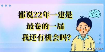 都说22年一建是最卷的一届，我还有机会吗？  第1张