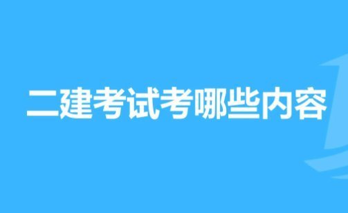 二建考试内容是什么?  第1张