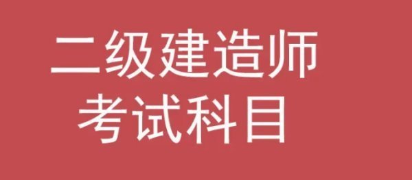 二建考试科目题型模拟是什么？  第1张