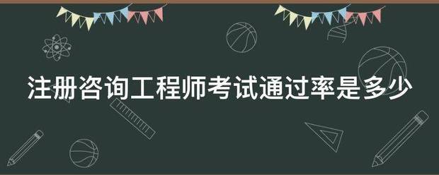 注册咨询工程师考试通过率是多少  第1张