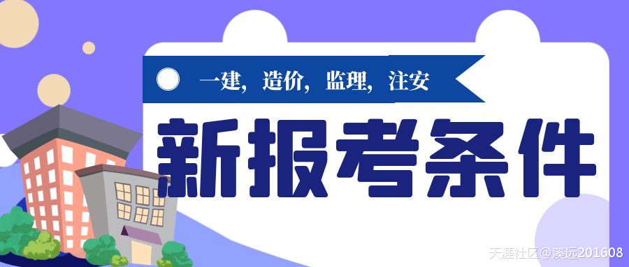 一建造价监理注册安全工程师等考试报考条件更新溪远建工  第1张