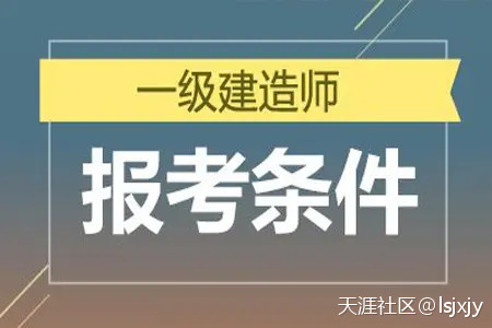 明确了！一级建造师报考条件降低，2022年要不要报​‌‌考？  第1张