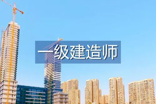 一级建造师报考条件及专业要求  第1张