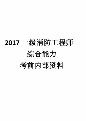 一级消防工程师备考资料,一级注册消防工程师备考资料  第1张